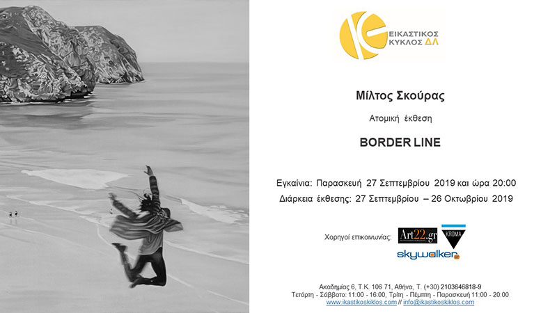 Aτομική έκθεση του Μίλτου Σκούρα με τίτλο “Border Line”