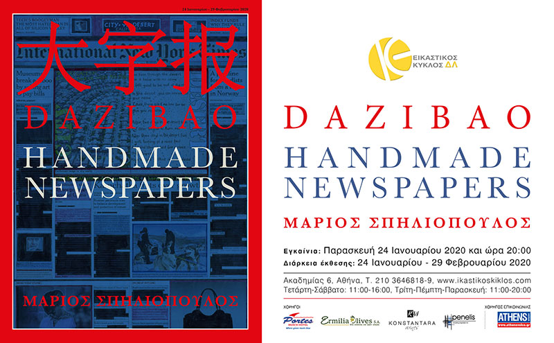 Ατομική έκθεση του Μάριου Σπηλιόπουλου με τίτλο « DAZIBAO – HANDMADE NEWSPAPERS »