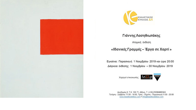 Aτομική έκθεση του Γιάννη Λασηθιωτάκη με τίτλο «ΙΔΑΝΙΚΕΣ ΓΡΑΜΜΕΣ – ΕΡΓΑ ΣΕ ΧΑΡΤΙ»