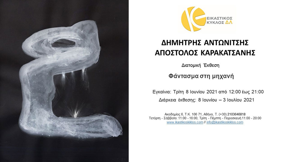 Φάντασμα στη μηχανή, Διατομική Έκθεση