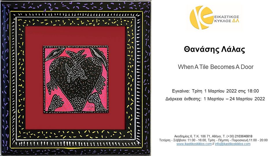 Όταν Ένα Πλακάκι Γίνεται Πόρτα