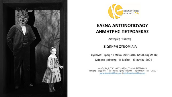Σιωπηρή Συνομιλία, Διατομική Έκθεση, Έλενα Αντωνοπούλου & Δημήτρης Πετρολέκας
