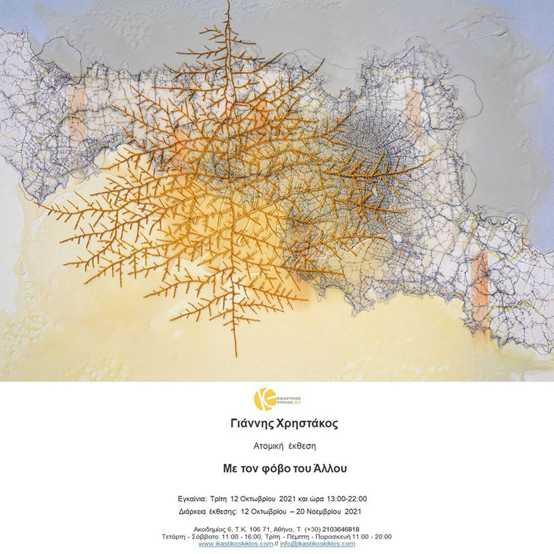 Με τον φόβο του Άλλου